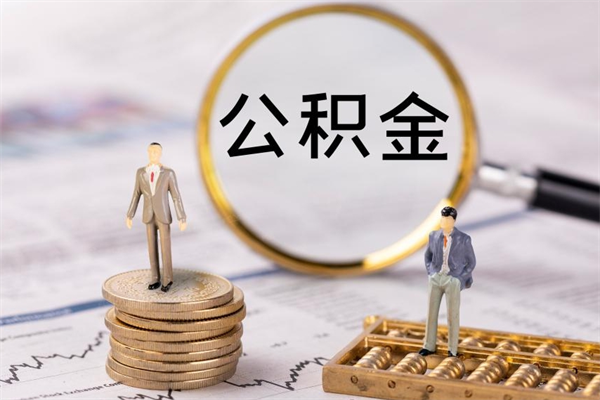 莱芜离职公积金提出条件（离职公积金提取政策）