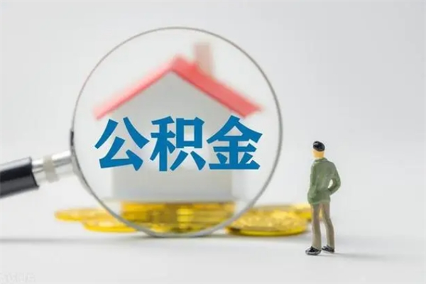 莱芜辞职后能取公积金吗（辞职后能取住房公积金吗）