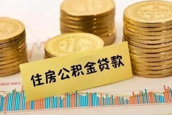 莱芜离职公积金封存怎么取（住房公积金离职封存怎么提取）