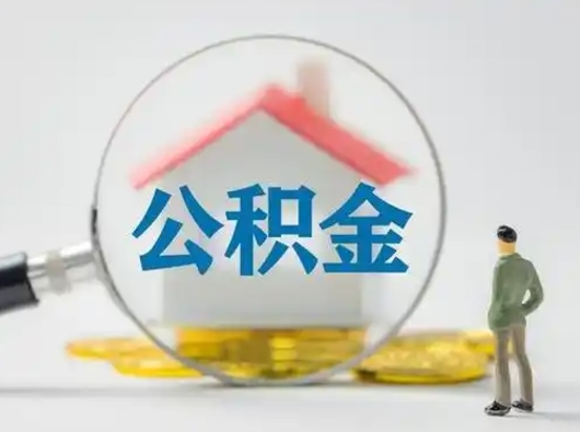 莱芜公积金集中封存专户还可以帮取吗（住房公积金集中封存户多久可以提出来）