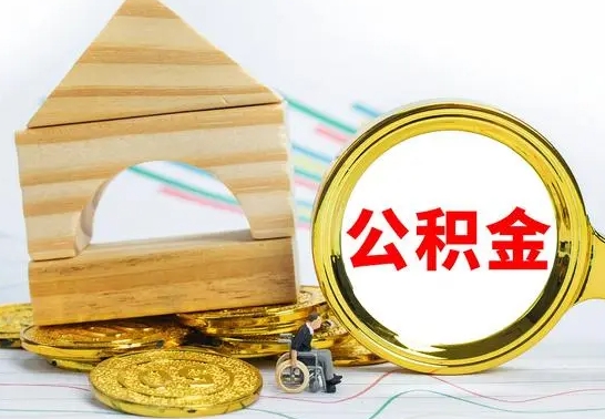 莱芜公积金离职帮取（离职单取公积金）