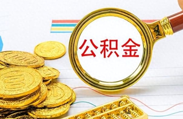 莱芜公积金如何全部取出（公积金如何全部取完）