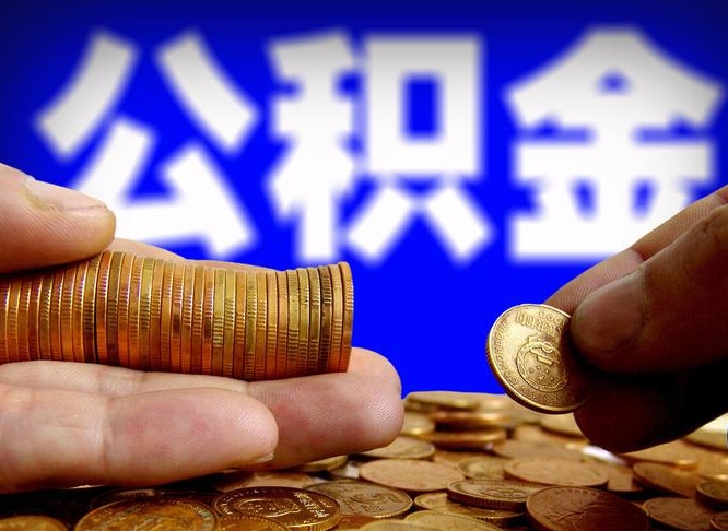 莱芜在职员工怎么取公积金（在职员工提取公积金流程）